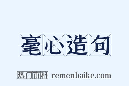 毫心造句是什么意思的图片